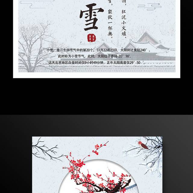 中国传统二十四节气小雪梅花雪景海报