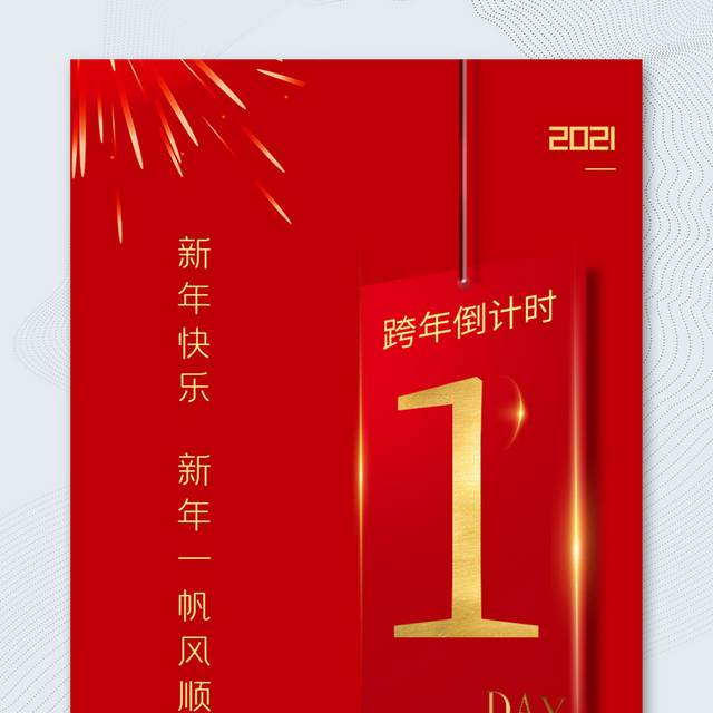 简约红金H5跨年倒计时1天宣传海报