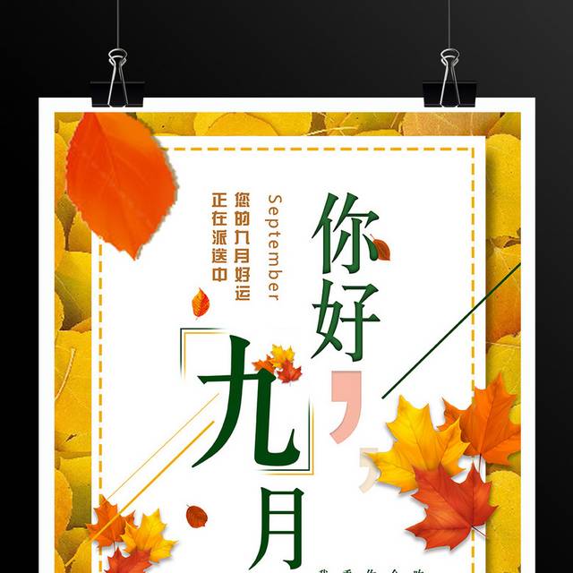 你好九月秋季文艺枫叶海报