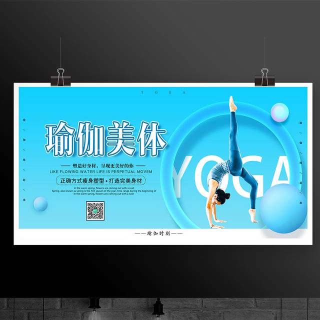 瑜伽美体广告展板