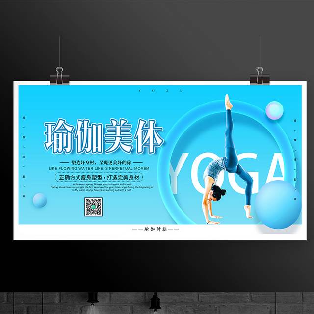 瑜伽美体广告展板