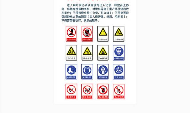 制冷车间安全须知安全图标