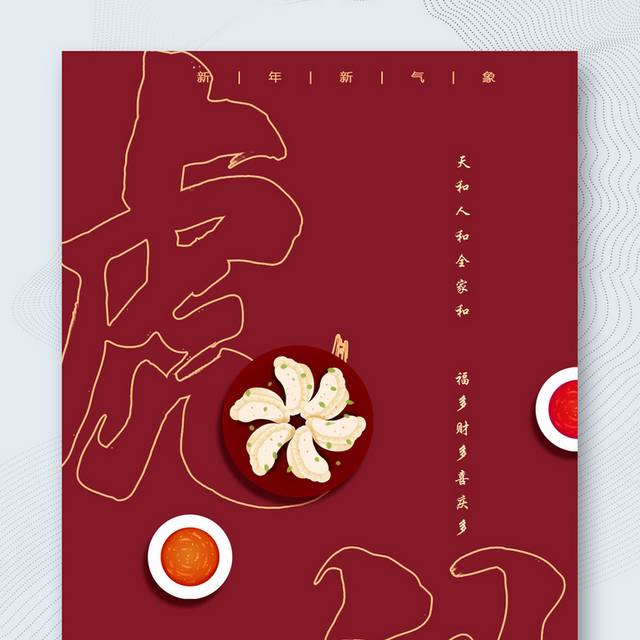 中国传统节日虎年春节海报