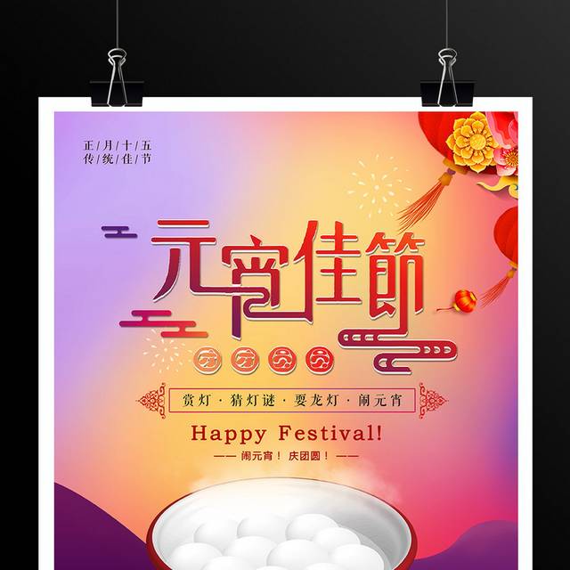 2019猪年传统节日元宵佳节海报