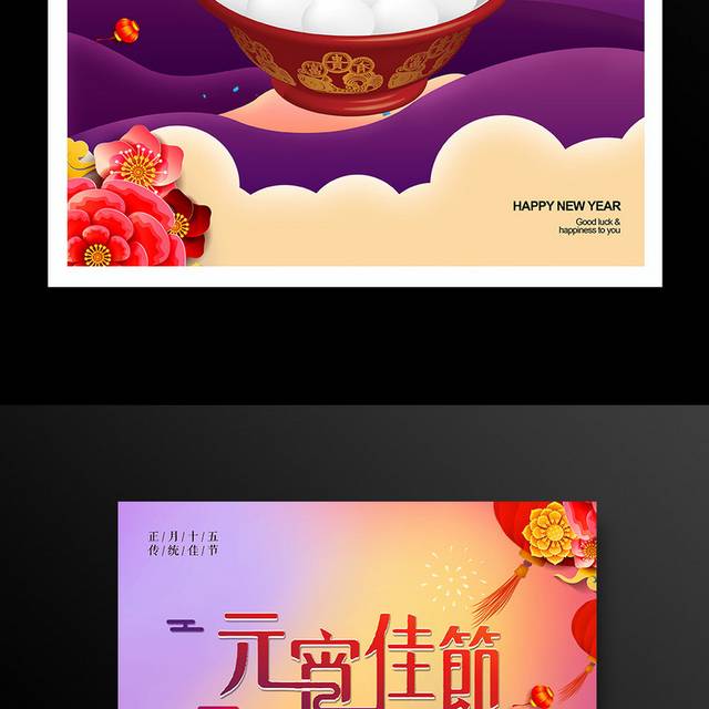 2019猪年传统节日元宵佳节海报
