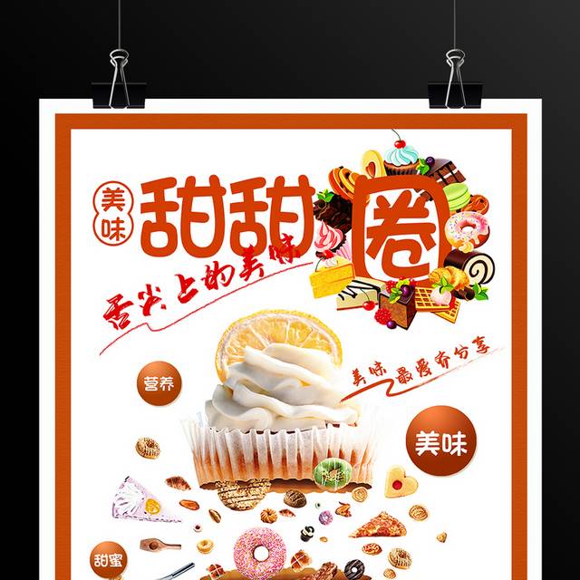 美味甜甜圈活动主题海报