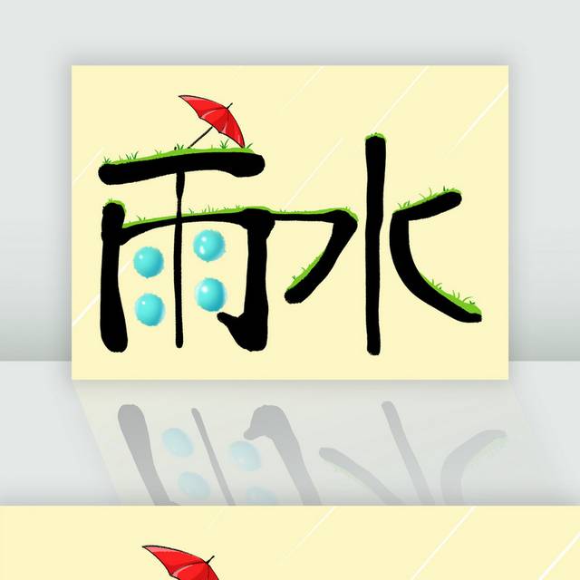 24节气雨水字体插画