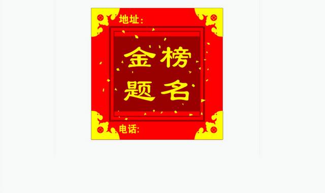 红色金榜题名字体