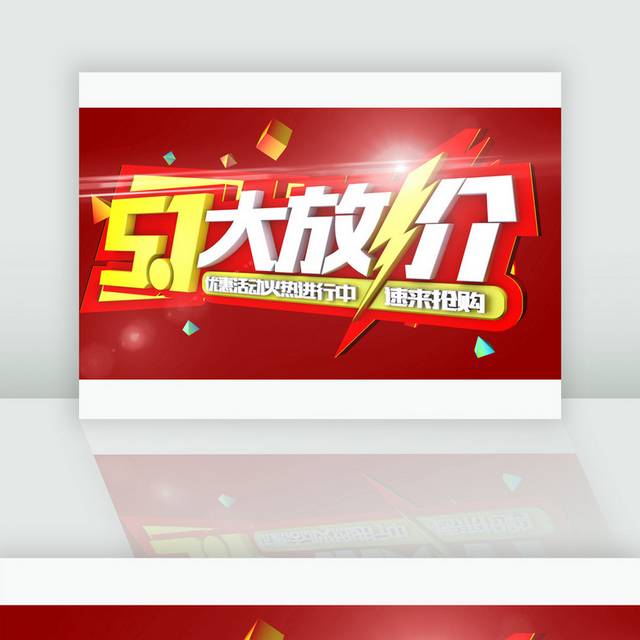 简约大气51大放价海报