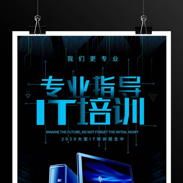  IT培训招生宣传海报
