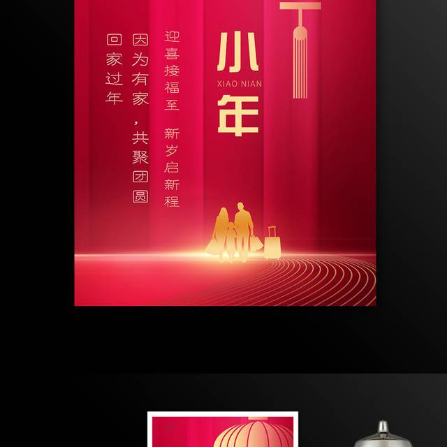 红色喜庆中国风小年海报