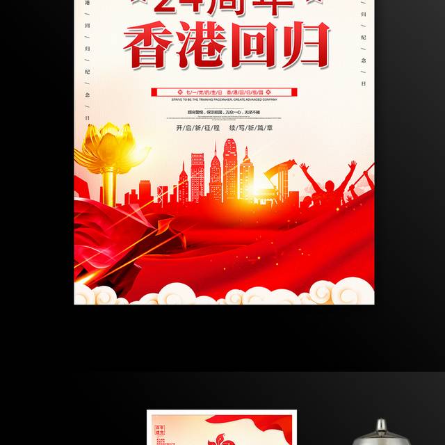 香港回归24周年七一建党节海报