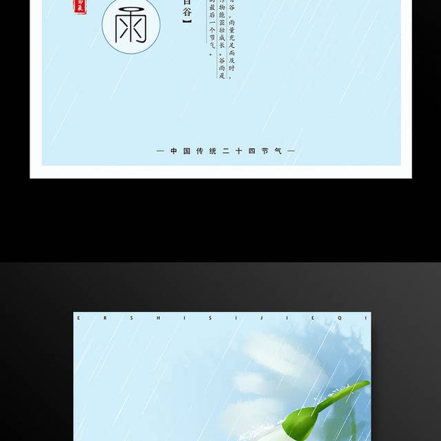 中国传统二十四节气谷雨海报