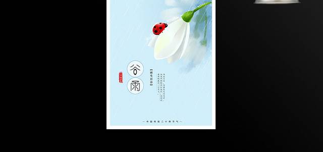中国传统二十四节气谷雨海报