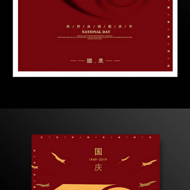 红色大气建国70周年华诞国庆节海报