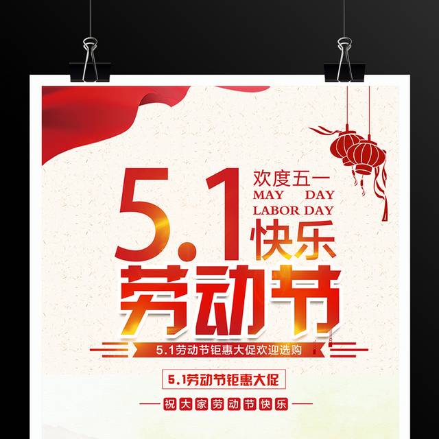 51劳动节大促销宣传海报