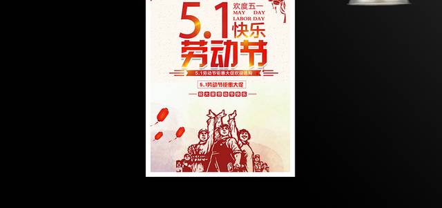 51劳动节大促销宣传海报