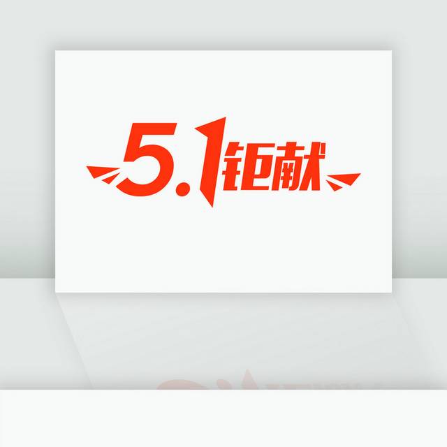 51钜献艺术字