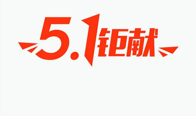 51钜献艺术字