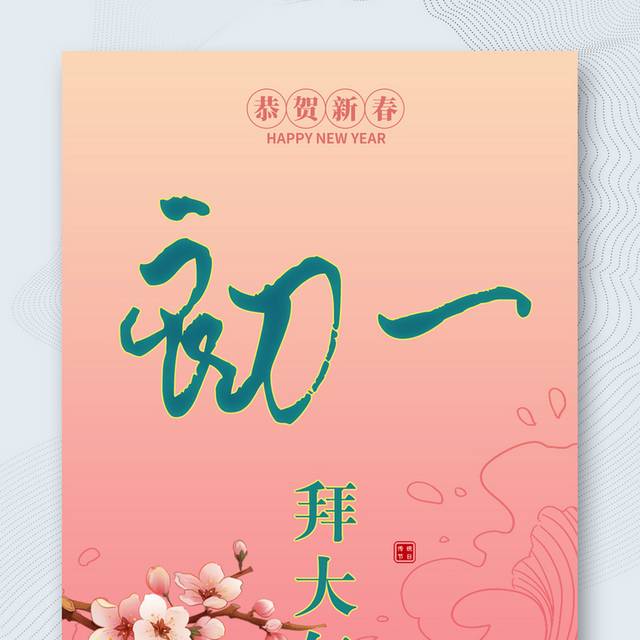 中国风传统节日新春正月初一海报