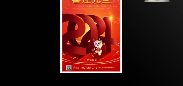 2024元旦节海报