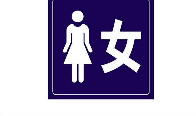 女厕标识牌