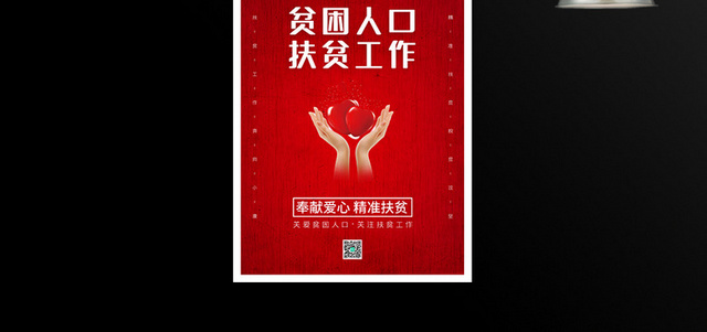 红色扶贫日宣传海报