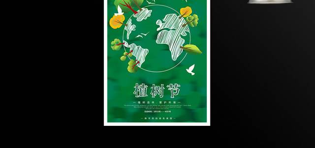 绿色小清新植树节海报