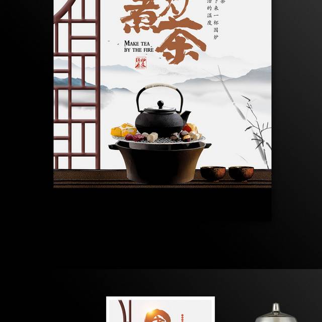 中式围炉煮茶海报