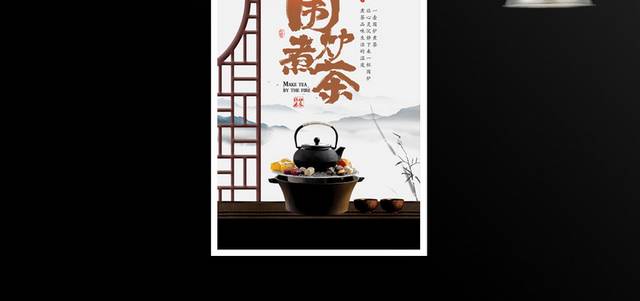 中式围炉煮茶海报