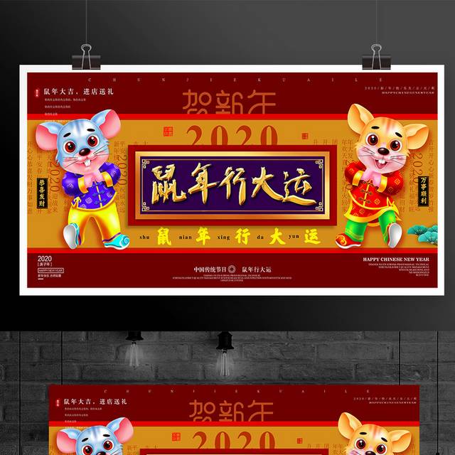 鼠年行大运春节海报展板户外广告模板