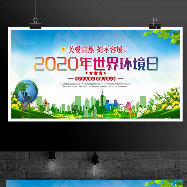 2020年世界环境日宣传展板