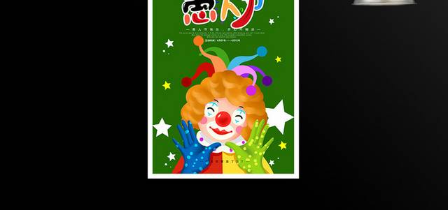 可爱卡通小丑愚人节促销海报