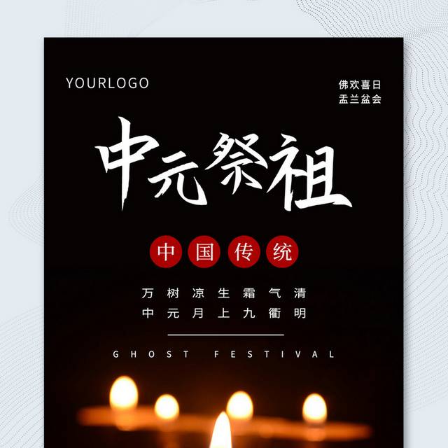 简约中元节中原祭祖宣传海报