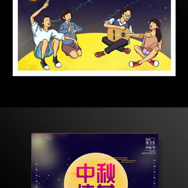 中秋佳节宣传促销海报
