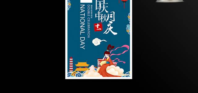 国庆中秋双节同庆促销海报模板