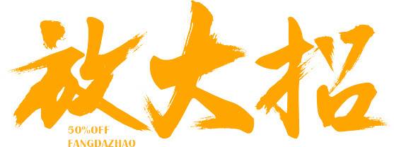 双十一双11艺术字体