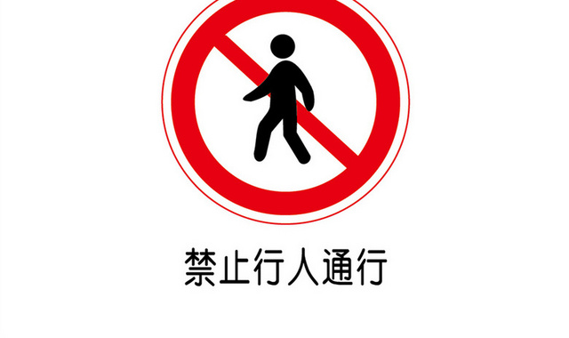 禁止行人通行交通安全标志图标