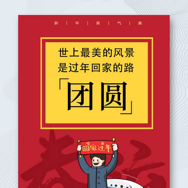 虎年春节平安春运海报