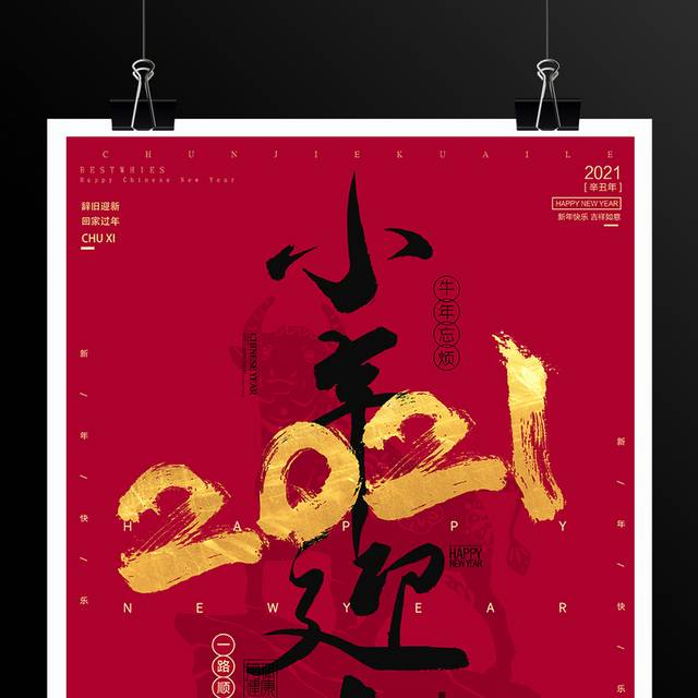 2021小年传统节日海报