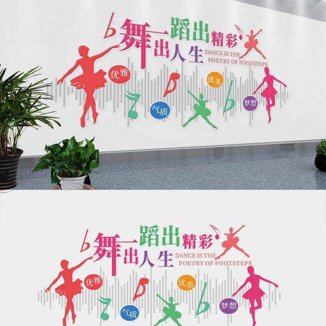 舞蹈校园文化墙