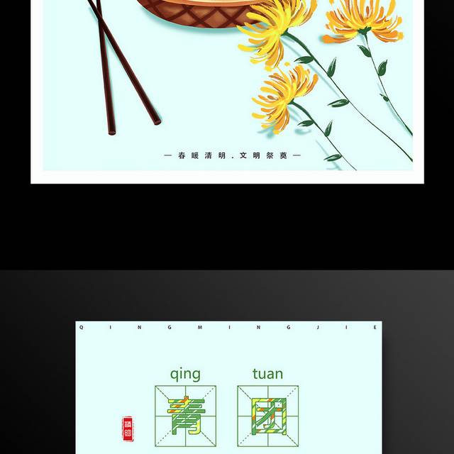 手绘青团菊花清明节祭扫海报