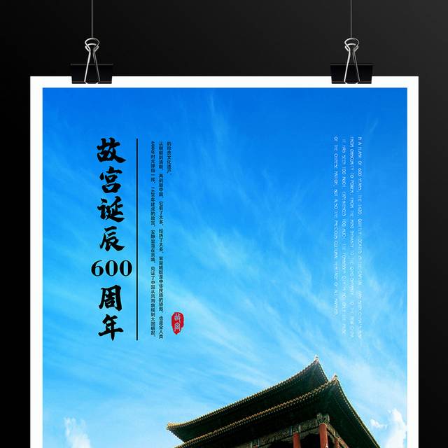 故宫诞辰600周年海报
