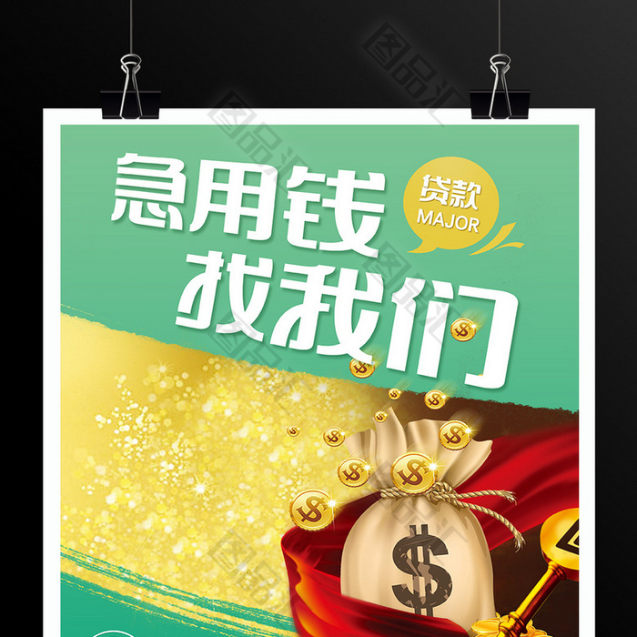 急用钱找我们海报 图品汇 急用钱找我们海报 图品汇