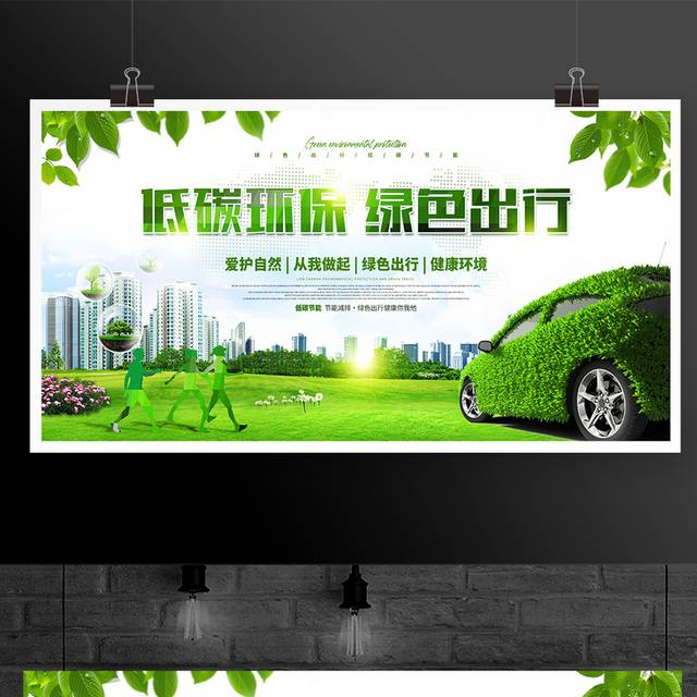 低碳环保 绿色出行汽车环保展板