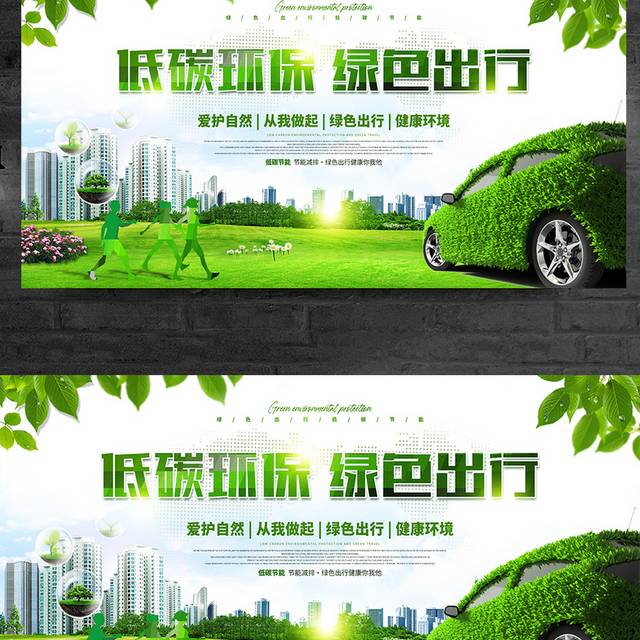 低碳环保 绿色出行汽车环保展板