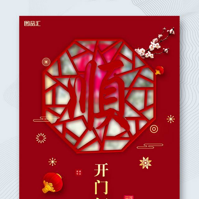 红色新年正月初八开门红开工大吉海报