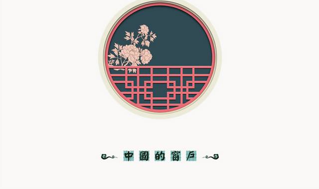 古典中国风圆形窗格窗户