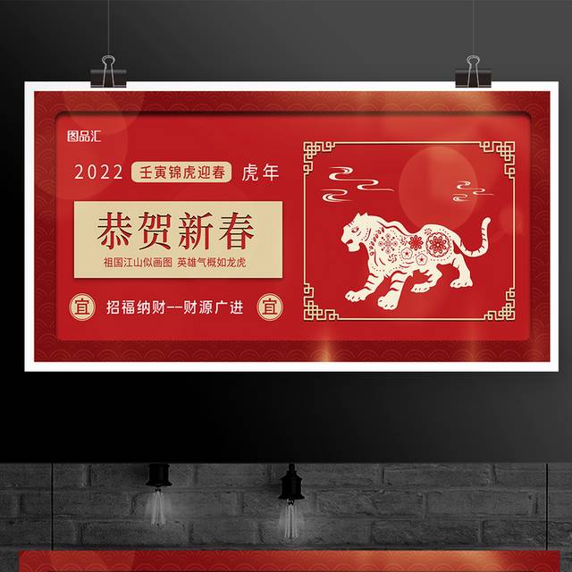 红色恭贺新春2022虎年宣传展板