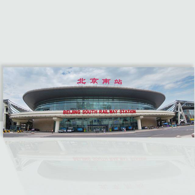 火车站北京南站图片